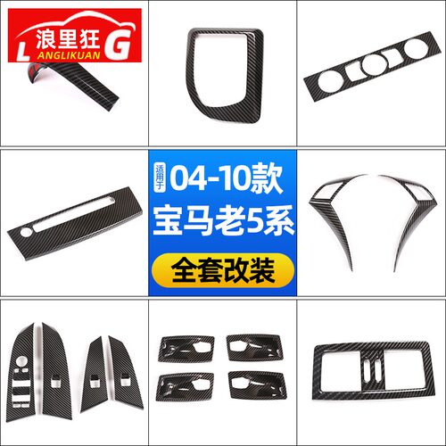 适用04-10款宝马老款5系内饰改装E60E61中控排挡出风口方向盘配件 - 封面