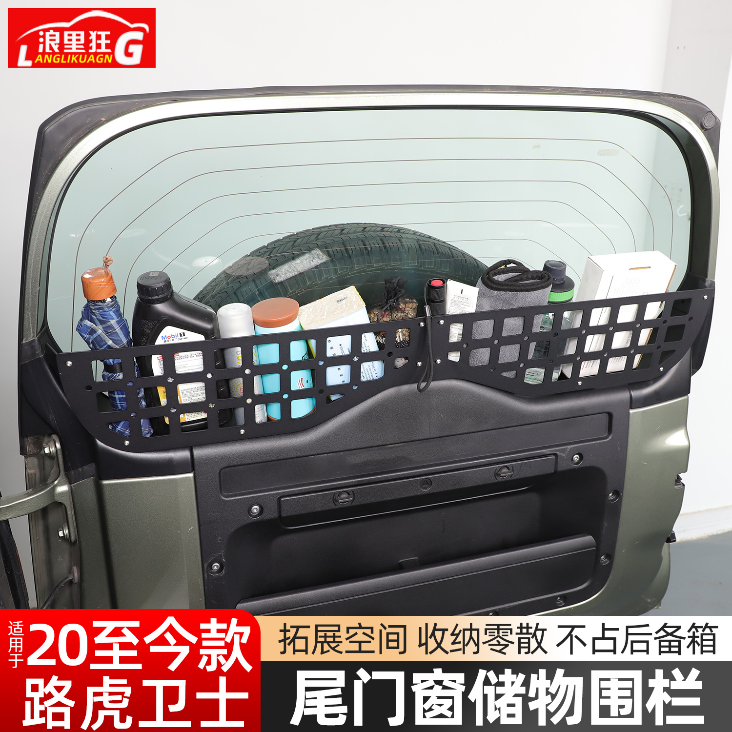 适用路虎卫士尾门窗储物围栏