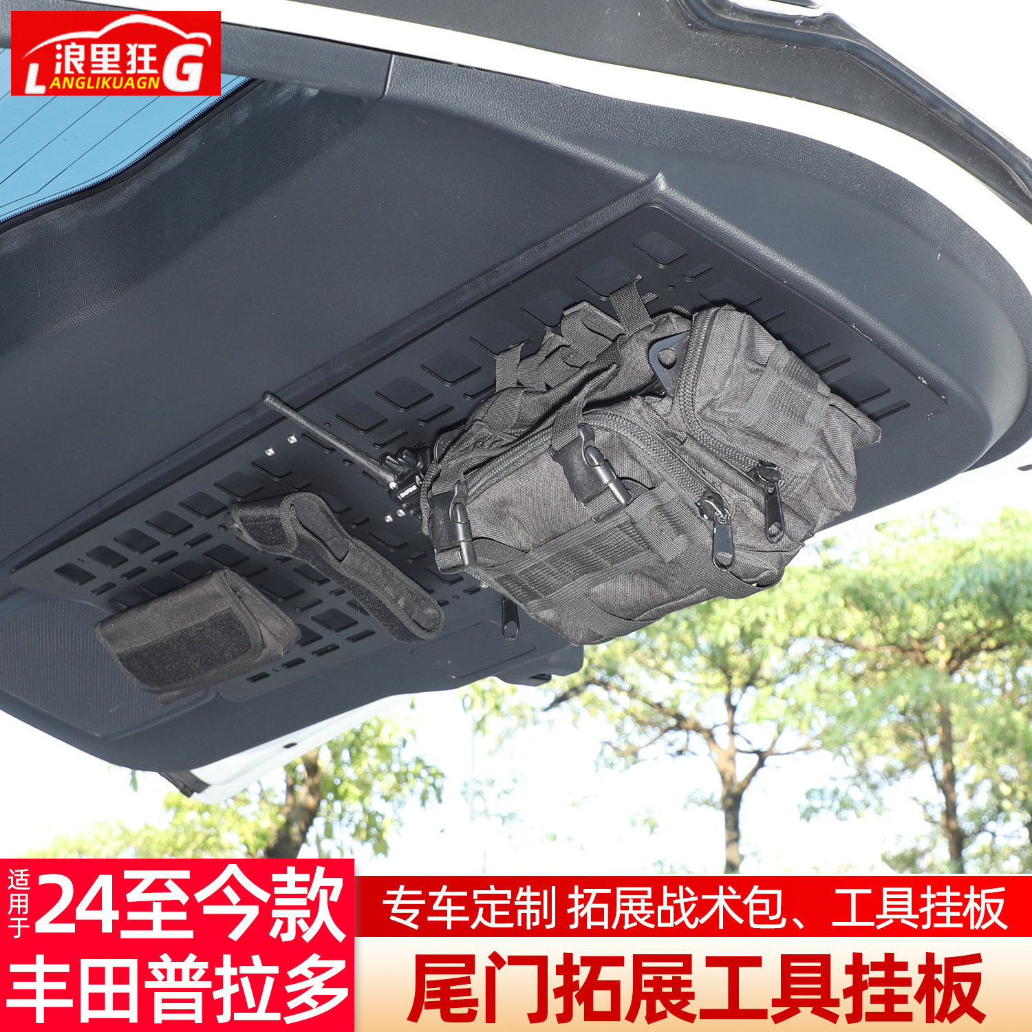 适用丰田普拉多尾门拓展工具挂板