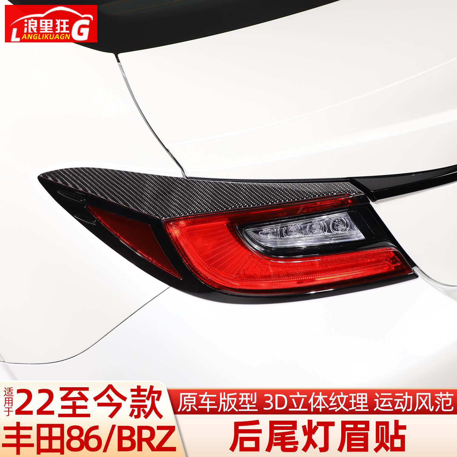 适用BRZ/GR86后尾灯眉贴