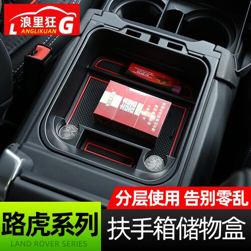 适用路虎系列扶手箱储物盒