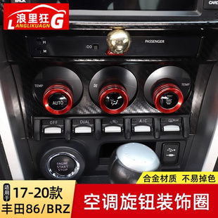 饰圈内饰改装 丰田86斯巴鲁BRZ中控空调旋钮金属装 20款 适用于17