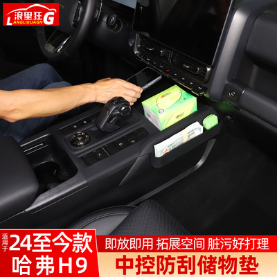 适用于二代哈弗H9中控防刮储物垫