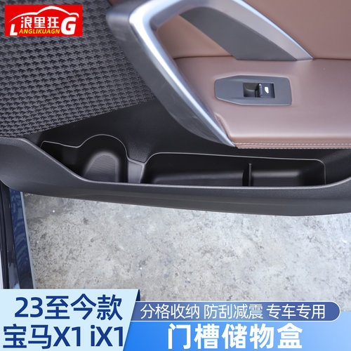 适用宝马X1/iX1车门硅胶储物盒