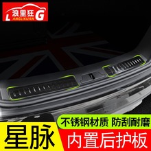 适用于路虎揽胜星脉改装配件 星脉内置后护板不锈钢后备箱门槛条