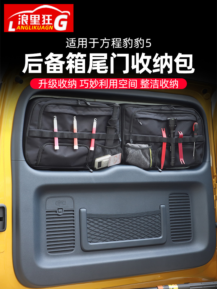 适用方程豹豹5后备箱尾门窗包玻璃拓展战术收纳包储物袋改装配件
