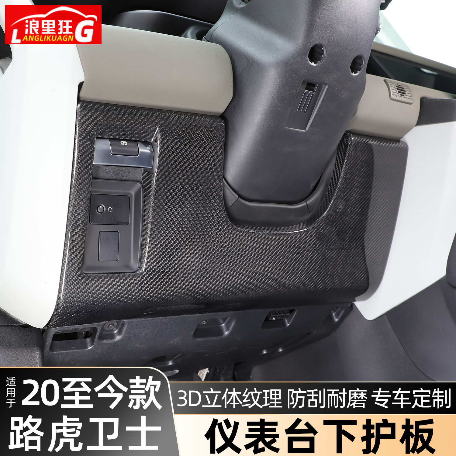 适用路虎卫士主副驾驶脚窝面板