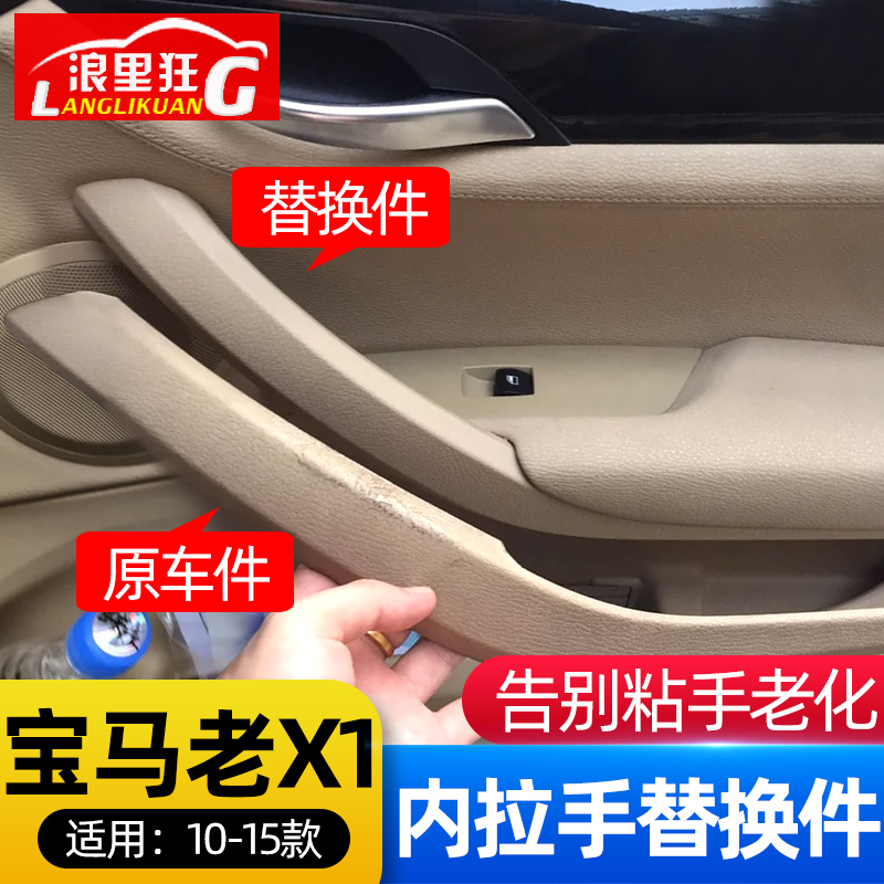 适用10-15款宝马X1配件 老款X1 E84车门内拉手盖把手扶手外壳改装 汽车零部件/养护/美容/维保 车门拉手 原图主图