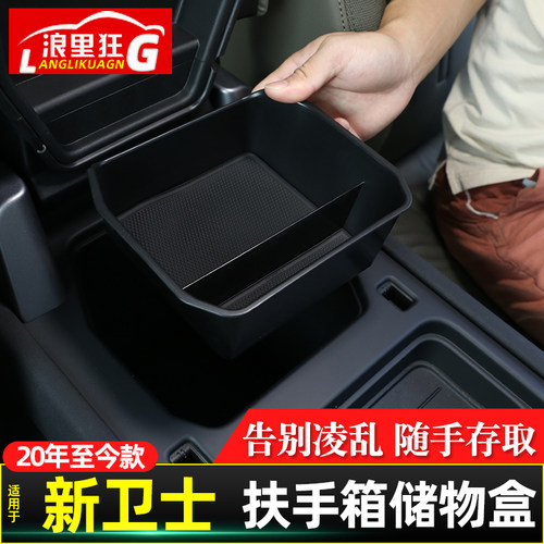 适用于新卫士扶手箱储物盒