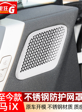 适用22-25款宝马iX40 50车门喇叭A柱出风口防护网罩内饰改装配件