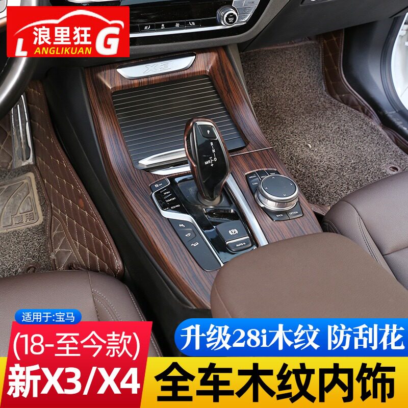 适用于18-21款宝马新x3 x4改装内饰中控台排挡头松木纹装饰贴配件