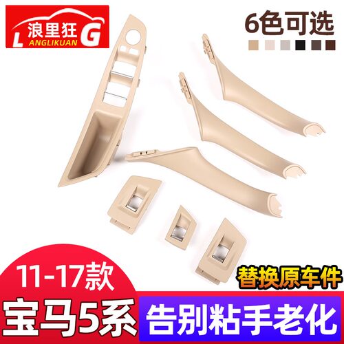 宝马5系把手面板配件车门内拉手