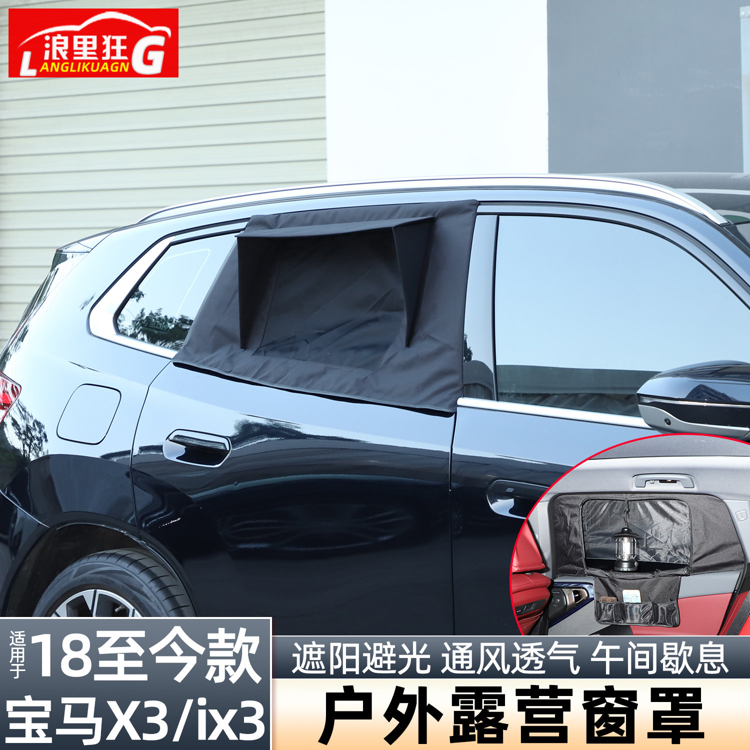 适用18-25款宝马X3 iX3车窗遮光罩户外露营窗帘隐私更衣防蚊虫纱