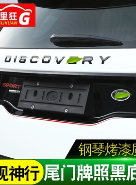 16-19款路虎发现神行改装尾门牌照黑底框SVR后包围后备箱装饰贴