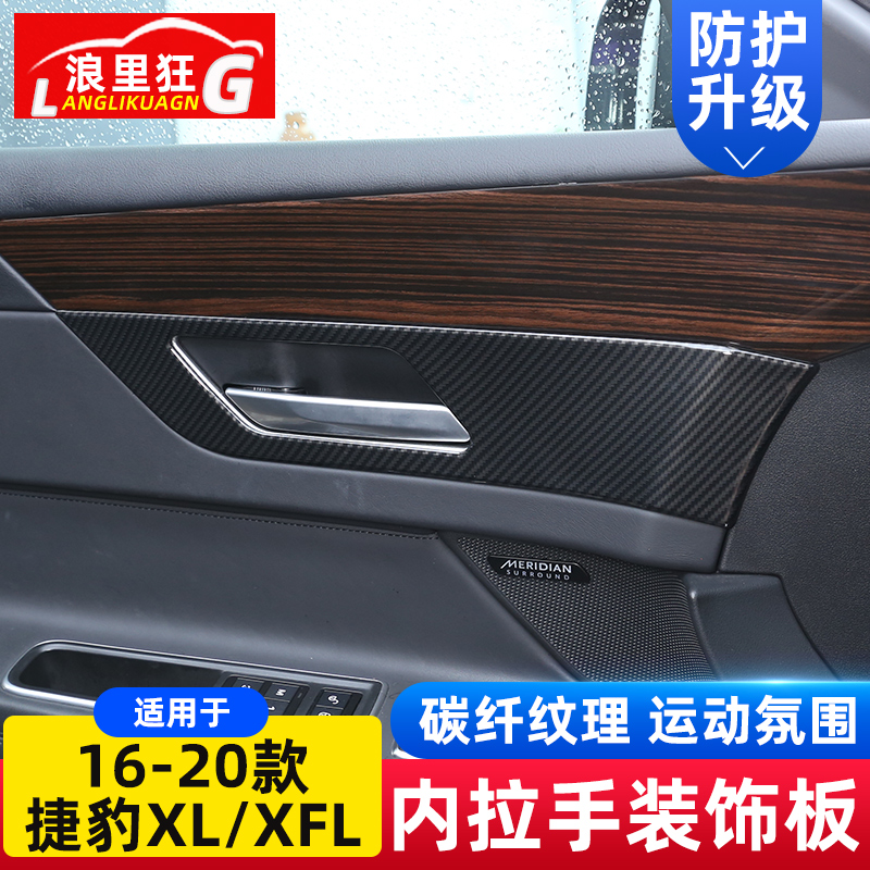 适用16-20款捷豹XFL内饰改装 XF车门内拉手面板框碳纤维装饰贴片-封面