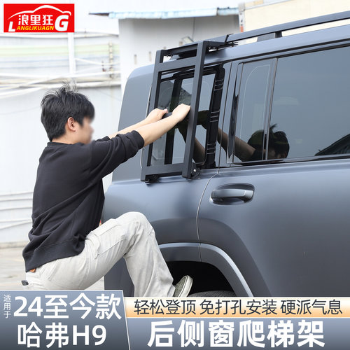 适用二代哈弗H9专用后侧窗爬梯