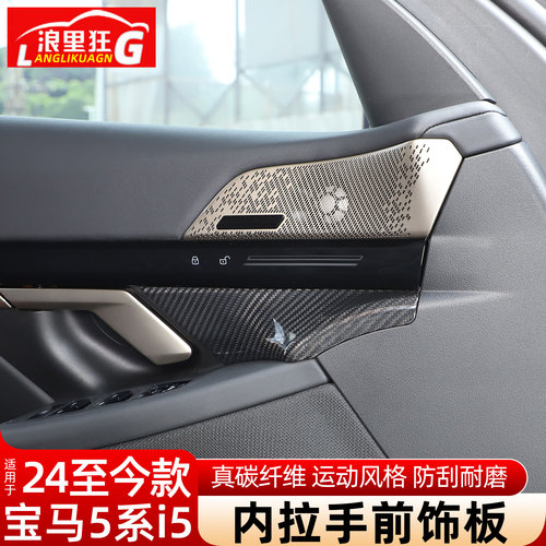 新5系i5碳纤维内拉手前饰板