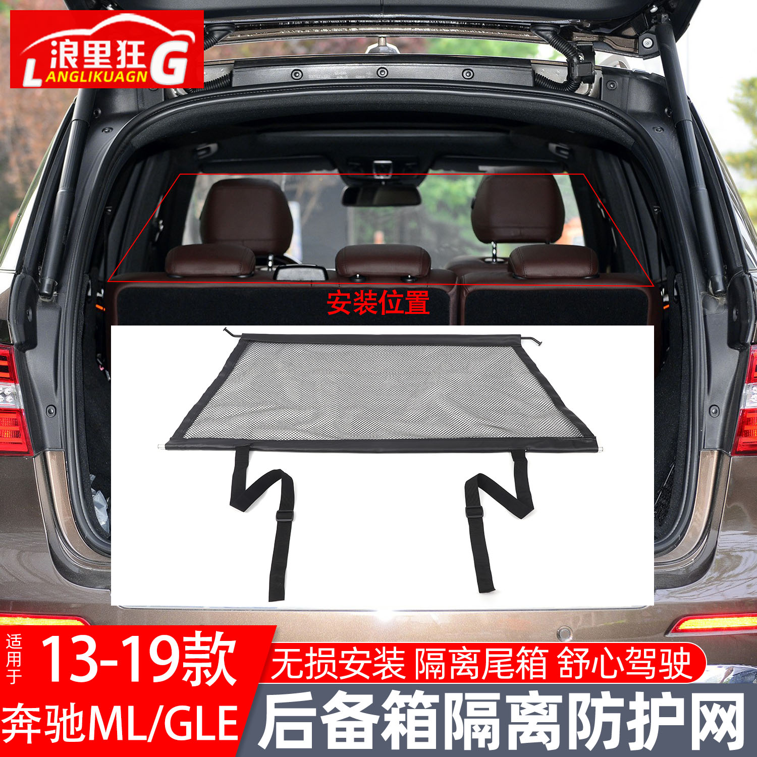 奔驰ML/GLE后备箱隔离网