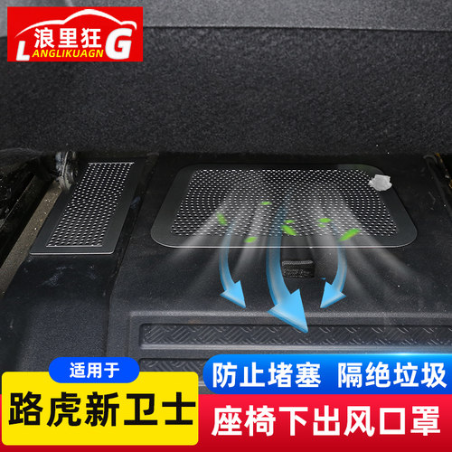 路虎新卫士座椅下出风口防堵网
