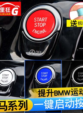 适用宝马红色一键启动按键点火开关装饰5系3系1系X1X3X5内饰改装
