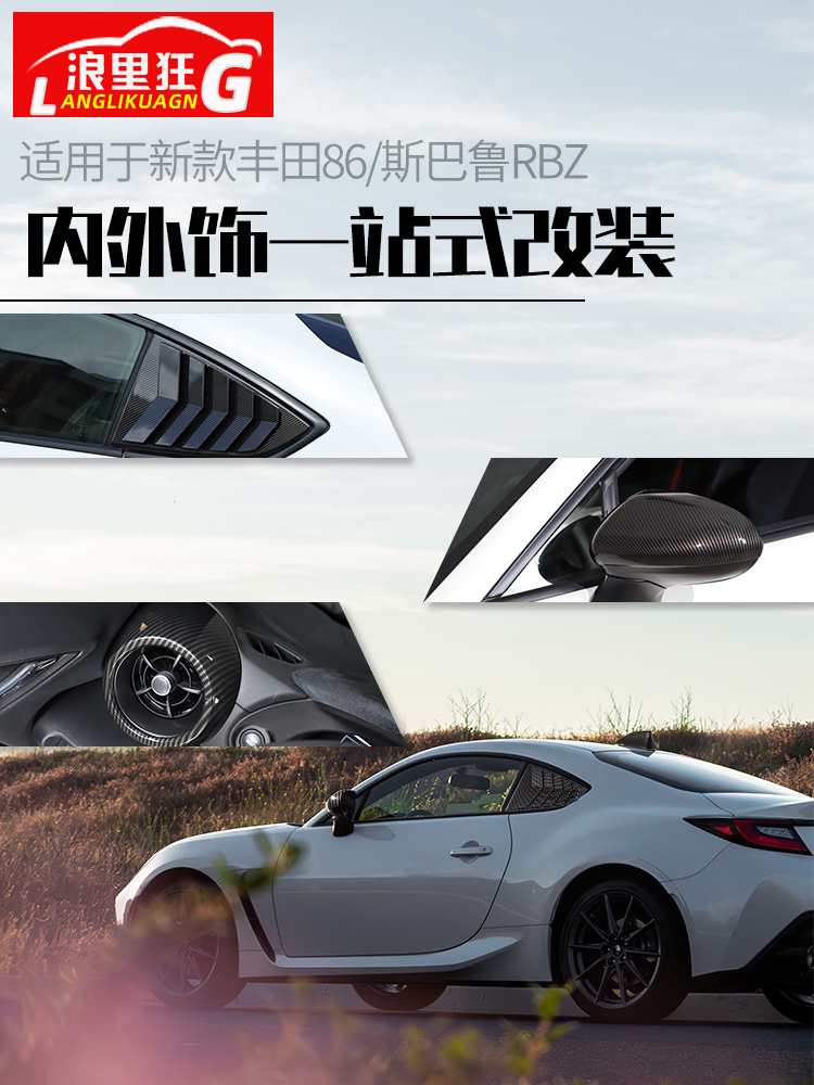丰田86/斯巴鲁BRZ内外饰改装套件