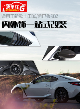 适用于22-25款斯巴鲁BRZ丰田GR86内饰外观改装配件碳纤维纹装饰贴