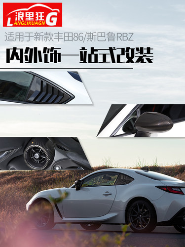 丰田86/斯巴鲁BRZ内外饰改装套件