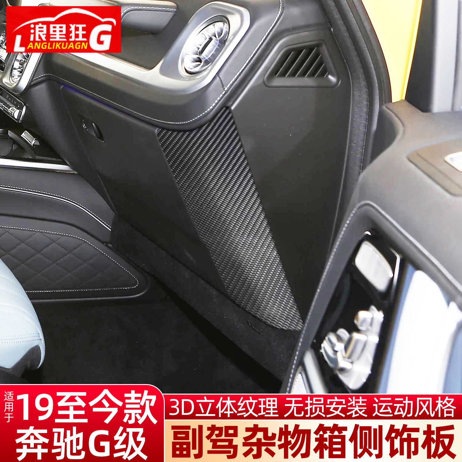 适用奔驰G级手套箱侧饰板