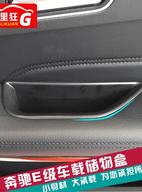 适用于奔驰E级车门储物盒置物E300LE200E260E320E400内饰改装配件