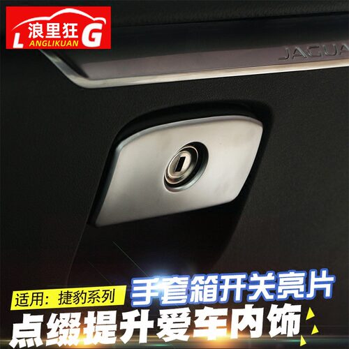 适用16-22款捷豹XFl XE内饰改装配件F-PACE手套箱开关装饰贴亮片 - 封面