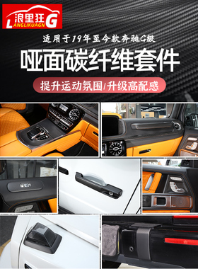 适用于19-25款奔驰G级大G哑光碳纤维装饰贴G63G500G350改装配件