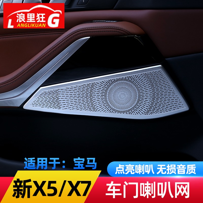 宝马新X5X7车门喇叭网罩