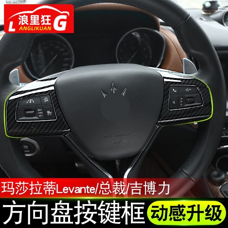 73玛莎拉蒂levante吉博力总裁改装莱万特方向盘按键亮片内饰装饰贴