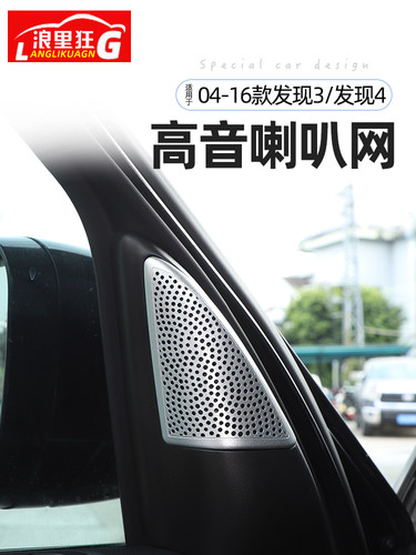 路虎发现3/4高音喇叭网罩不锈钢