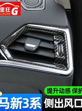 适用于20-24款宝马新3系4系i3i4侧出风口装饰320li 325li内饰改装