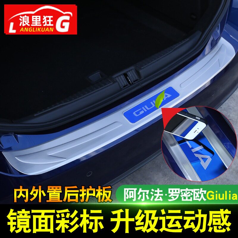 阿尔法罗密欧giulia改装配件alfa romeo朱丽叶专用后护板 不锈钢