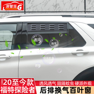 适用20-26款福特探险者车内换气车窗通风百叶窗后排露营改装配件