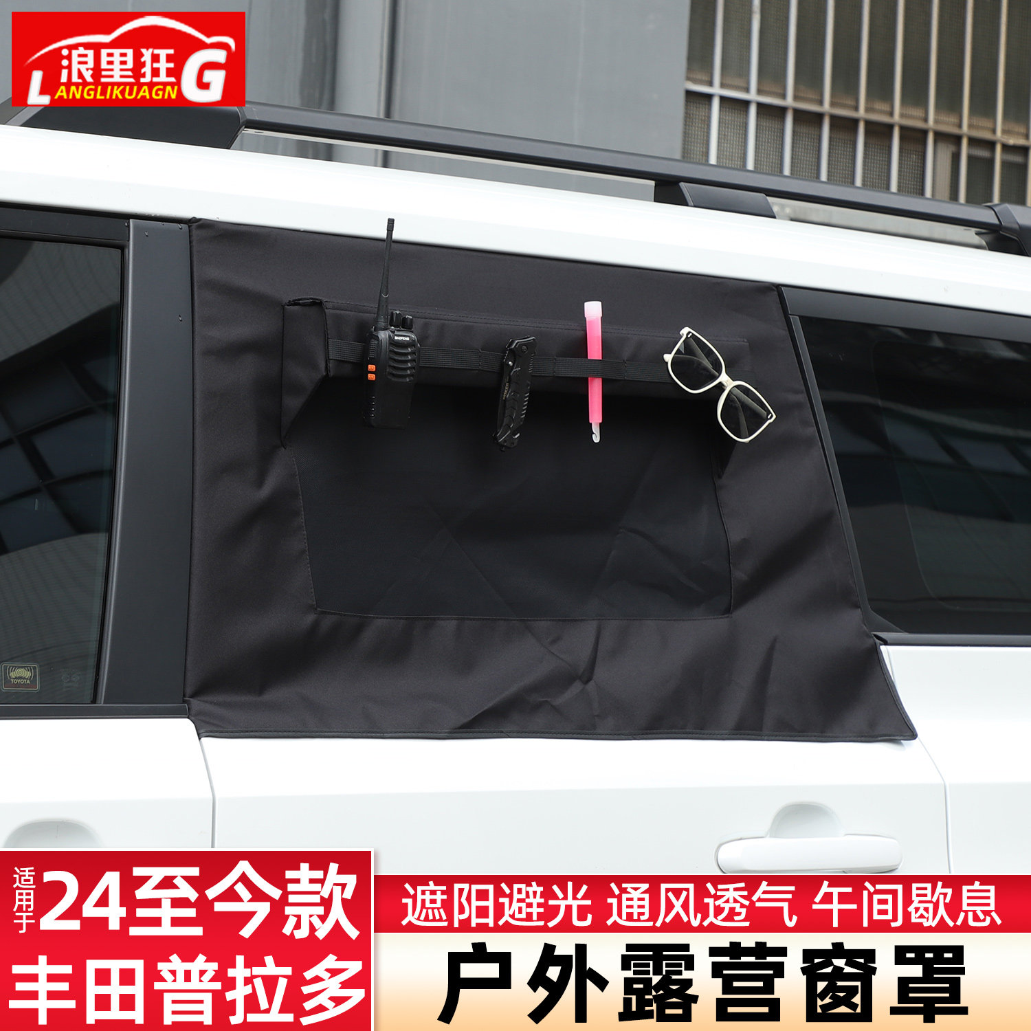适用丰田普拉多霸道车窗户外露营窗帘纱罩隐私更衣遮光防蚊虫改装