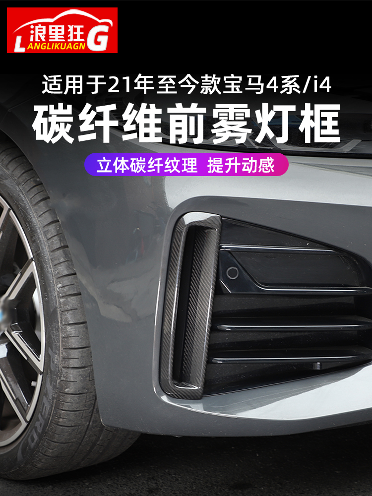 寶馬4系前霧燈框真碳纖維