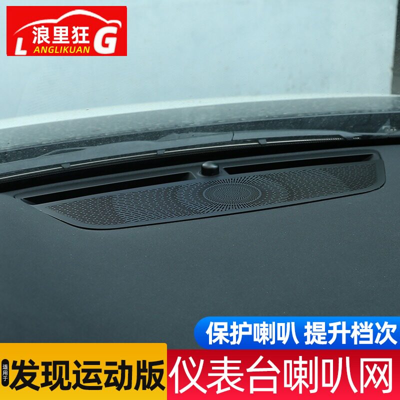 20-22款路虎发现运动版中控仪表台喇叭网罩音响装饰贴内饰改装