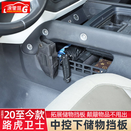 适用路虎卫士中控下层储物挡板
