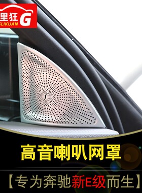 适用于16-21款奔驰新E级高音喇叭装饰罩盖 e200le300l内饰改装件