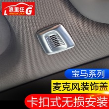 适用于宝马麦克风装饰盖 X1/3/5/6 系525/320Li内饰改装配件亮片