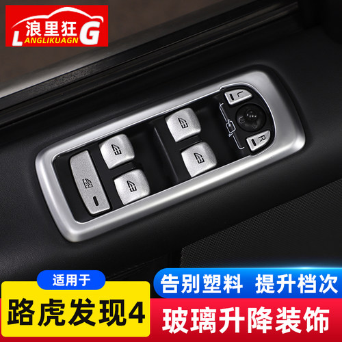 发现4/老揽运升窗按键装饰框