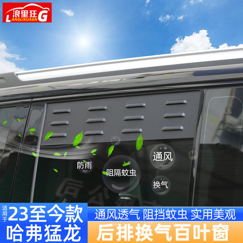 适用于哈弗猛龙后排换气百叶窗