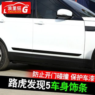 适用于路虎发现5车身饰条 车门板装 饰条 防擦防撞条升级海外版