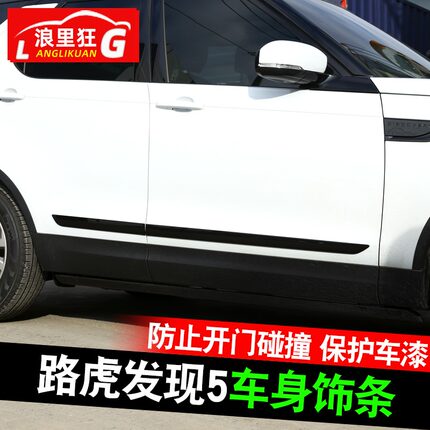 适用于路虎发现5车身饰条 车门板装饰条 防擦防撞条升级海外版