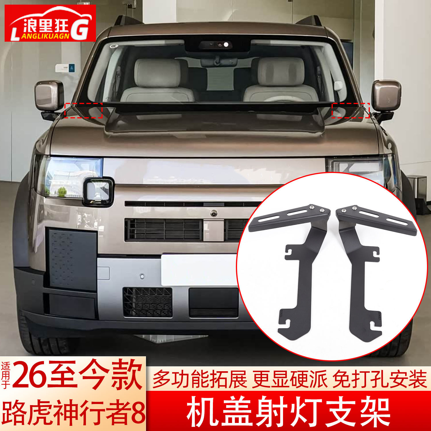 路虎神行者8机盖射灯支架