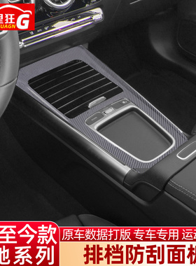 适用奔驰GLB B级 GLA  EQA EQB中控排档防刮面板内饰改装用品配件