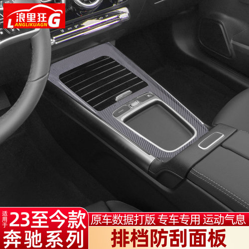 GLB/GLA/EQA/EQB/B级排档面板